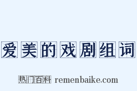 爱美的戏剧组词是什么意思的图片